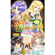 スィートドリーム 第一章 星の導き 小説分冊版 第二巻（クロスフォリオ出版） [電子書籍]