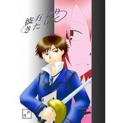 彼方よりきたりて下巻（クロスフォリオ出版） [電子書籍]
