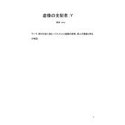 虚像の支配者Y（1）（クロスフォリオ出版） [電子書籍]