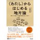 〈わたし〉からはじめる地方論――縮小しても豊かな「自律対話型社会」へ向けて（英治出版） [電子書籍]