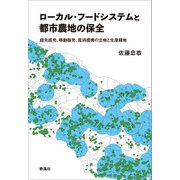 ローカル・フードシステムと都市農地の保全（春風社） [電子書籍]