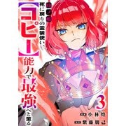 時ノ檻～死に戻りの霊装使い、【コピー】能力で最強へと至る～【電子単行本版】3（ファンギルド） [電子書籍]