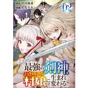 最強の剣神、辺境の村娘に生まれ変わる。【電子単行本版】2（ファンギルド） [電子書籍]