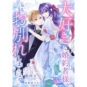 大好きな婚約者様、もうお別れしましょう。3（ファンギルド） [電子書籍]