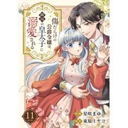 傷だらけの公爵令嬢は、隣国の皇太子に溺愛される11（ファンギルド） [電子書籍]