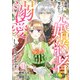 義妹にすべてを奪われたのに元婚約者（上司）が溺愛してきます。15（ファンギルド） [電子書籍]