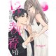 13年目の執着婚9（ファンギルド） [電子書籍]