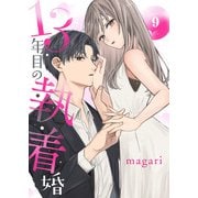 13年目の執着婚9（ファンギルド） [電子書籍]