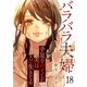 バラバラ夫婦～手足をなくした夫はまだ生きてる18（ファンギルド） [電子書籍]