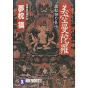 【期間限定価格 2025年8月25日まで】美空曼陀羅（祥伝社） [電子書籍]