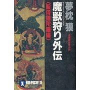 【期間限定価格 2025年8月25日まで】魔獣狩り外伝・聖母隠陀羅編（祥伝社） [電子書籍]