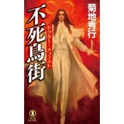 【期間限定価格 2025年8月25日まで】不死鳥街 ドクター・メフィスト（祥伝社） [電子書籍]