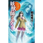 【期間限定価格 2025年8月25日まで】妖獣師ミダイ ドクター・メフィスト（祥伝社） [電子書籍]