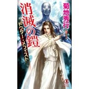 【期間限定価格 2025年8月25日まで】消滅の鎧 ドクター・メフィスト（祥伝社） [電子書籍]