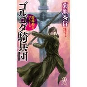 【期間限定価格 2025年8月25日まで】魔界都市ブルース ゴルゴダ騎兵団（祥伝社） [電子書籍]