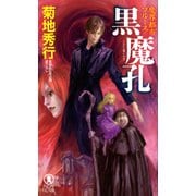 【期間限定価格 2025年8月25日まで】魔界都市ブルース 黒魔孔（祥伝社） [電子書籍]