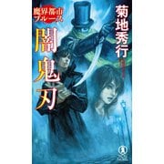 【期間限定価格 2025年8月25日まで】魔界都市ブルース 闇鬼刃（祥伝社） [電子書籍]