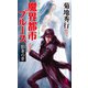 【期間限定価格 2025年8月25日まで】魔界都市ブルース 影身の章（祥伝社） [電子書籍]