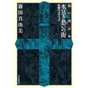 【期間限定価格 2025年8月25日まで】龍の黙示録 水冥き愁いの街（祥伝社） [電子書籍]