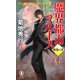 【期間限定価格 2025年8月25日まで】魔界都市ブルース 錦愁の章（祥伝社） [電子書籍]