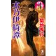 【期間限定価格 2025年8月25日まで】魔界都市ブルース 木乃伊綺譚（祥伝社） [電子書籍]