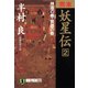【期間限定価格 2025年8月25日まで】完本 妖星伝（2）神道の巻・黄道の巻（祥伝社） [電子書籍]