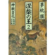【期間限定価格 2025年8月25日まで】涅槃の王（2）神獣変化 蛇魔編 霊水編（祥伝社） [電子書籍]