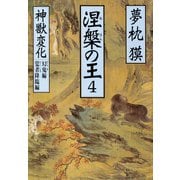 【期間限定価格 2025年8月25日まで】涅槃の王（4）神獣変化 幻鬼編 覚者降臨編（祥伝社） [電子書籍]