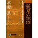 【期間限定価格 2025年8月25日まで】完本 妖星伝（3）天道の巻・人道の巻・魔道の巻（祥伝社） [電子書籍]