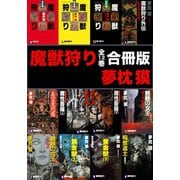 【期間限定価格 2025年8月25日まで】魔獣狩り【合冊版/全12巻】（祥伝社） [電子書籍]