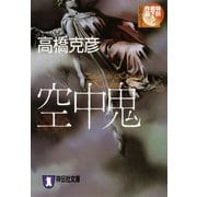 【期間限定価格 2025年8月25日まで】空中鬼（祥伝社） [電子書籍]