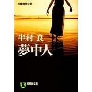 【期間限定価格 2025年8月25日まで】夢中人（祥伝社） [電子書籍]
