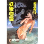 【期間限定価格 2025年8月25日まで】妖祭物語（祥伝社） [電子書籍]