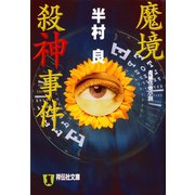 【期間限定価格 2025年8月25日まで】魔境殺神事件（祥伝社） [電子書籍]