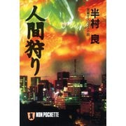 【期間限定価格 2025年8月25日まで】人間狩り（祥伝社） [電子書籍]