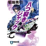 【期間限定価格 2025年8月25日まで】八つ裂きジャック（祥伝社） [電子書籍]