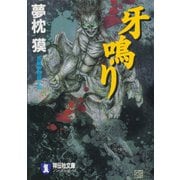 【期間限定価格 2025年8月25日まで】牙鳴り（祥伝社） [電子書籍]
