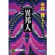 【期間限定価格 2025年8月25日まで】異邦人（祥伝社） [電子書籍]