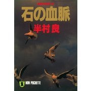 【期間限定価格 2025年8月25日まで】石の血脈（祥伝社） [電子書籍]