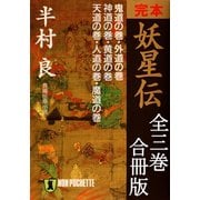 【期間限定価格 2025年8月25日まで】完本 妖星伝【合冊版/全3巻】（祥伝社） [電子書籍]