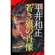 【期間限定価格 2025年8月25日まで】若き狼の肖像 アダルト・ウルフガイ・スペシャル（祥伝社） [電子書籍]