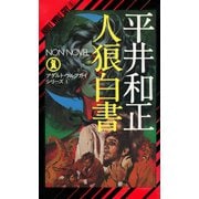 【期間限定価格 2025年8月25日まで】人狼白書（祥伝社） [電子書籍]