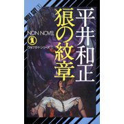 【期間限定価格 2025年8月25日まで】狼の紋章（祥伝社） [電子書籍]