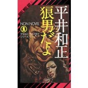 【期間限定価格 2025年8月25日まで】狼男だよ（祥伝社） [電子書籍]