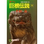 【期間限定価格 2025年8月25日まで】巨根伝説（下）（祥伝社） [電子書籍]