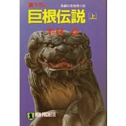 【期間限定価格 2025年8月25日まで】巨根伝説（上）（祥伝社） [電子書籍]