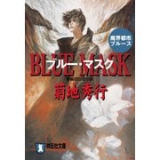 【期間限定価格 2025年8月25日まで】ブルー・マスク（祥伝社） [電子書籍]