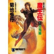 【期間限定価格 2025年8月25日まで】魔王伝（1）双鬼編（祥伝社） [電子書籍]