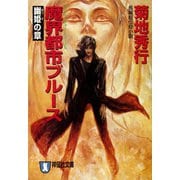 【期間限定価格 2025年8月25日まで】魔界都市ブルース5〈幽姫の章〉（祥伝社） [電子書籍]