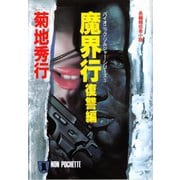【期間限定価格 2025年8月25日まで】魔界行・復讐編（祥伝社） [電子書籍]